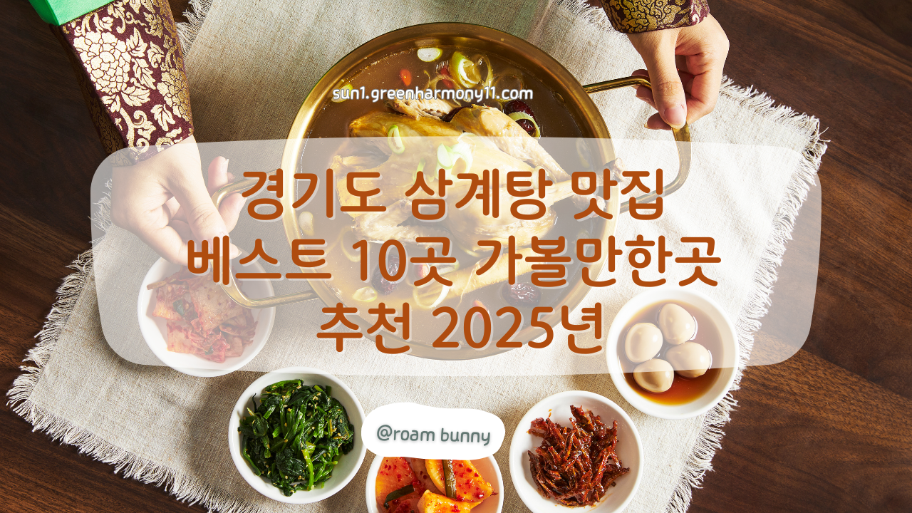 경기도 삼계탕 맛집 베스트 10곳