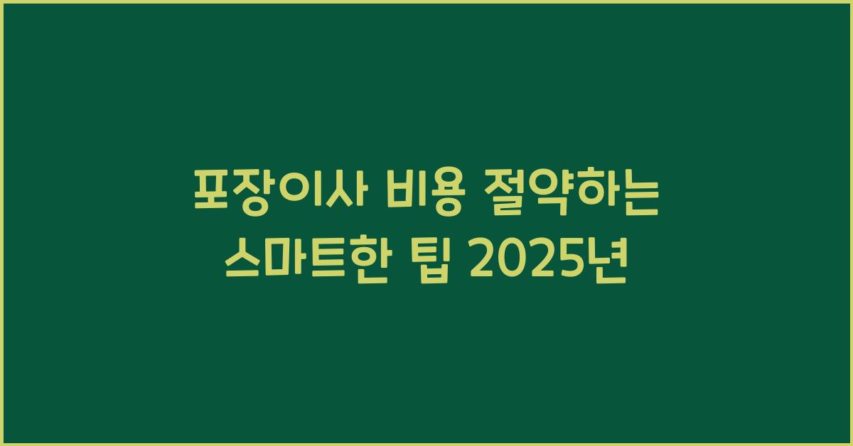 포장이사.비용