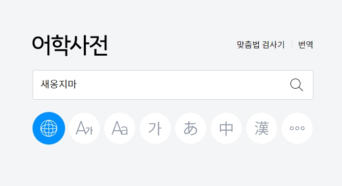 새옹지마의 유래가 되는 노인과 말 이야기