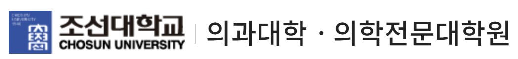 조선대학교 의과대학
