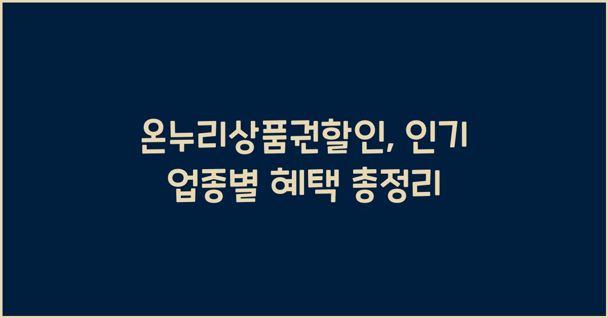 온누리상품권할인