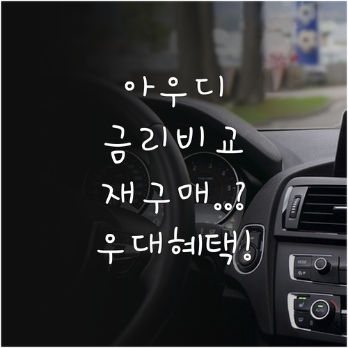 아우디 할부 금리 비교 및 재구매 고..