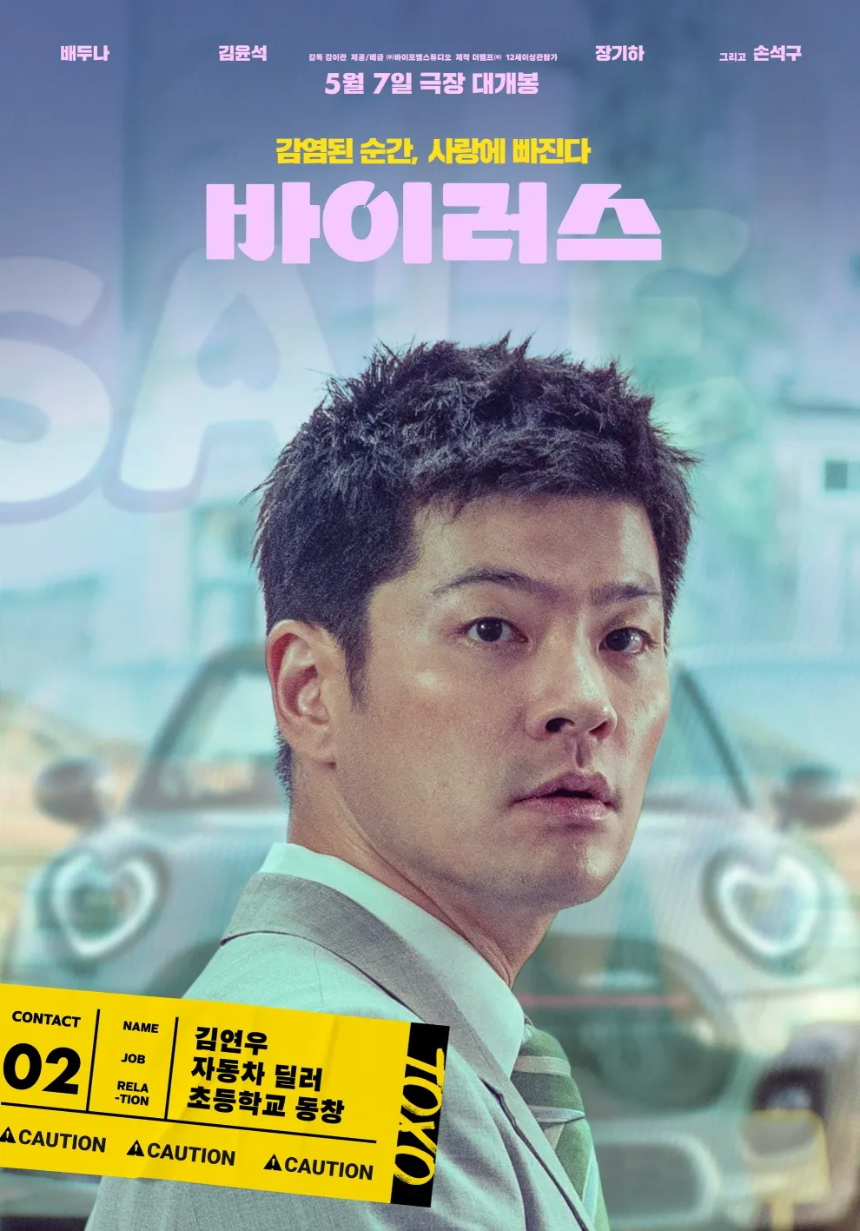 2025 영화 &amp;#39;바이러스&amp;#39; 리뷰 : 감염되면 사랑에 빠지는 독특한 로맨스