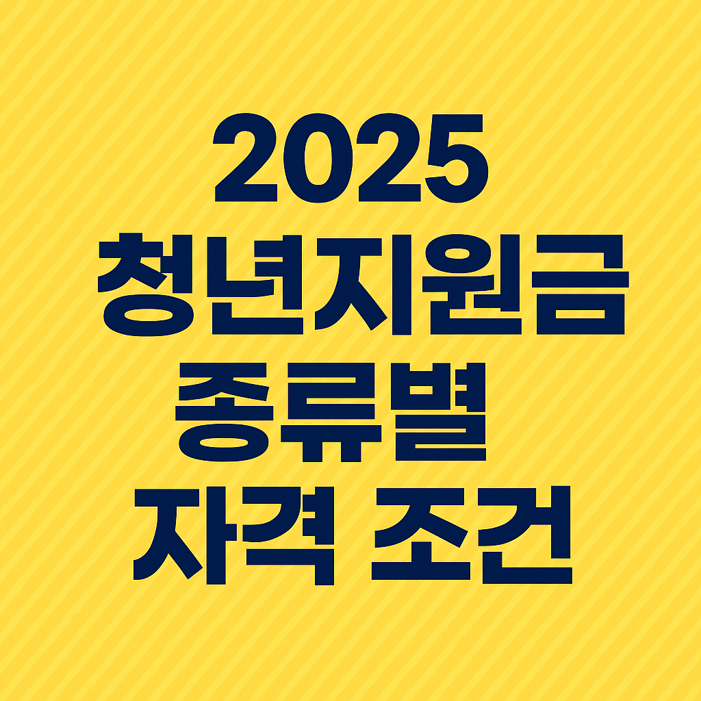 2025 청년지원금 종류별 자격 조건은? 신청 방법부터 서류까지 완벽 정리