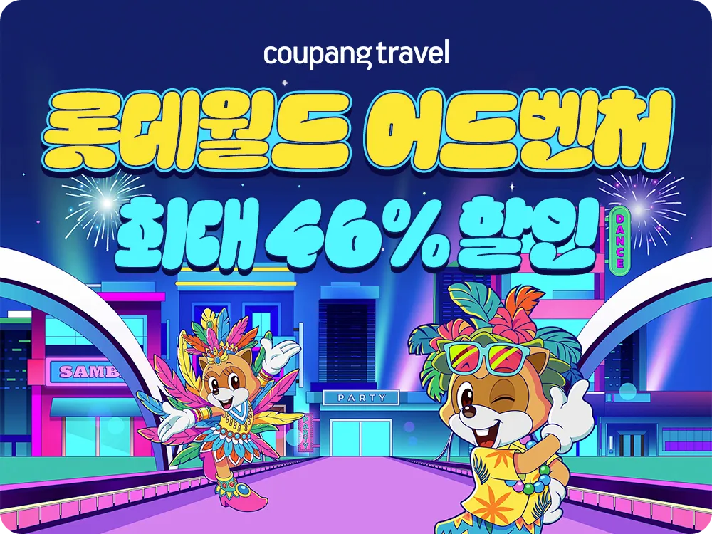 서울 부산 롯데월드 쿠팡 와우 회원 티켓 예매