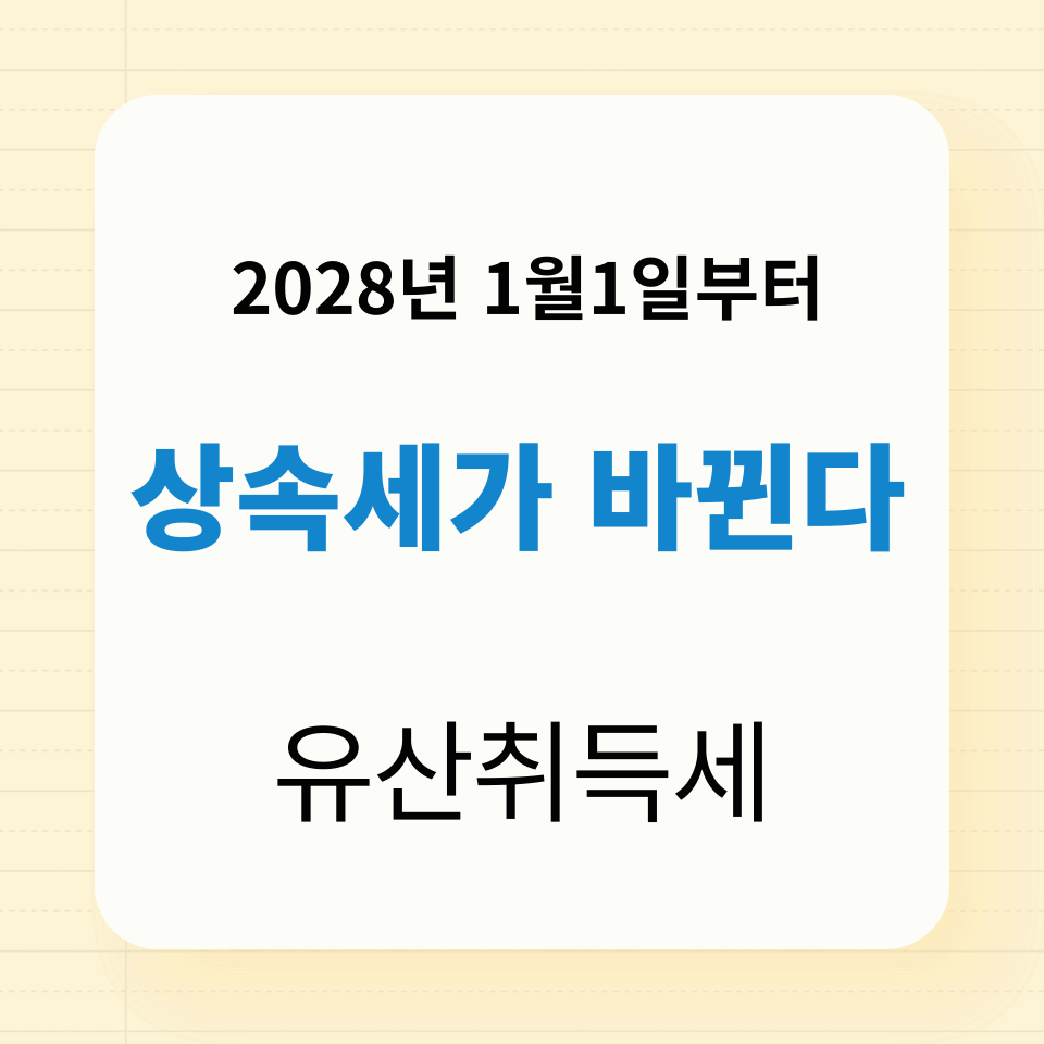 상속세가 바뀐다 2028년 유산취득세 방식 도입 상속세 줄이는 법 미리 알아보기