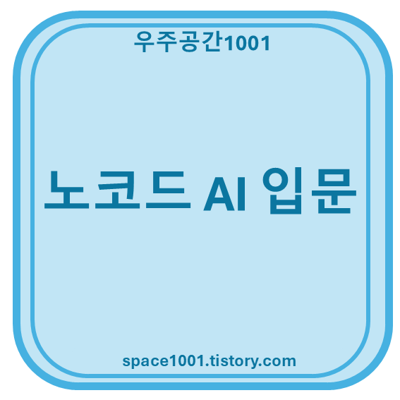 노코드 AI