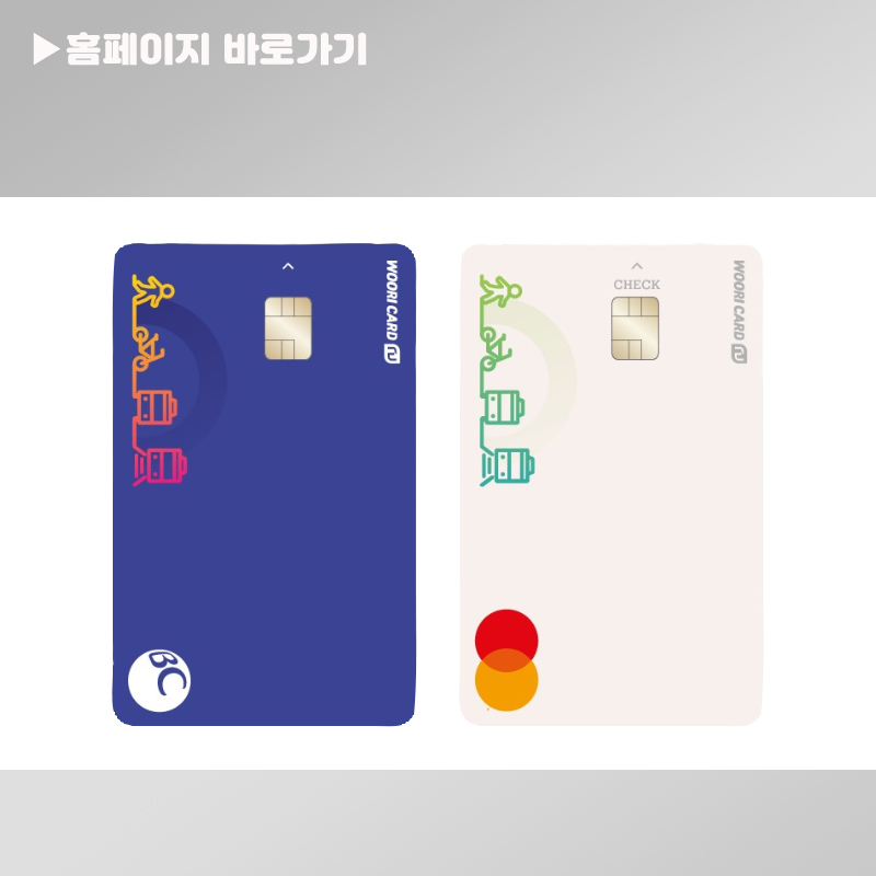 알뜰교통우리카드 발급 신청