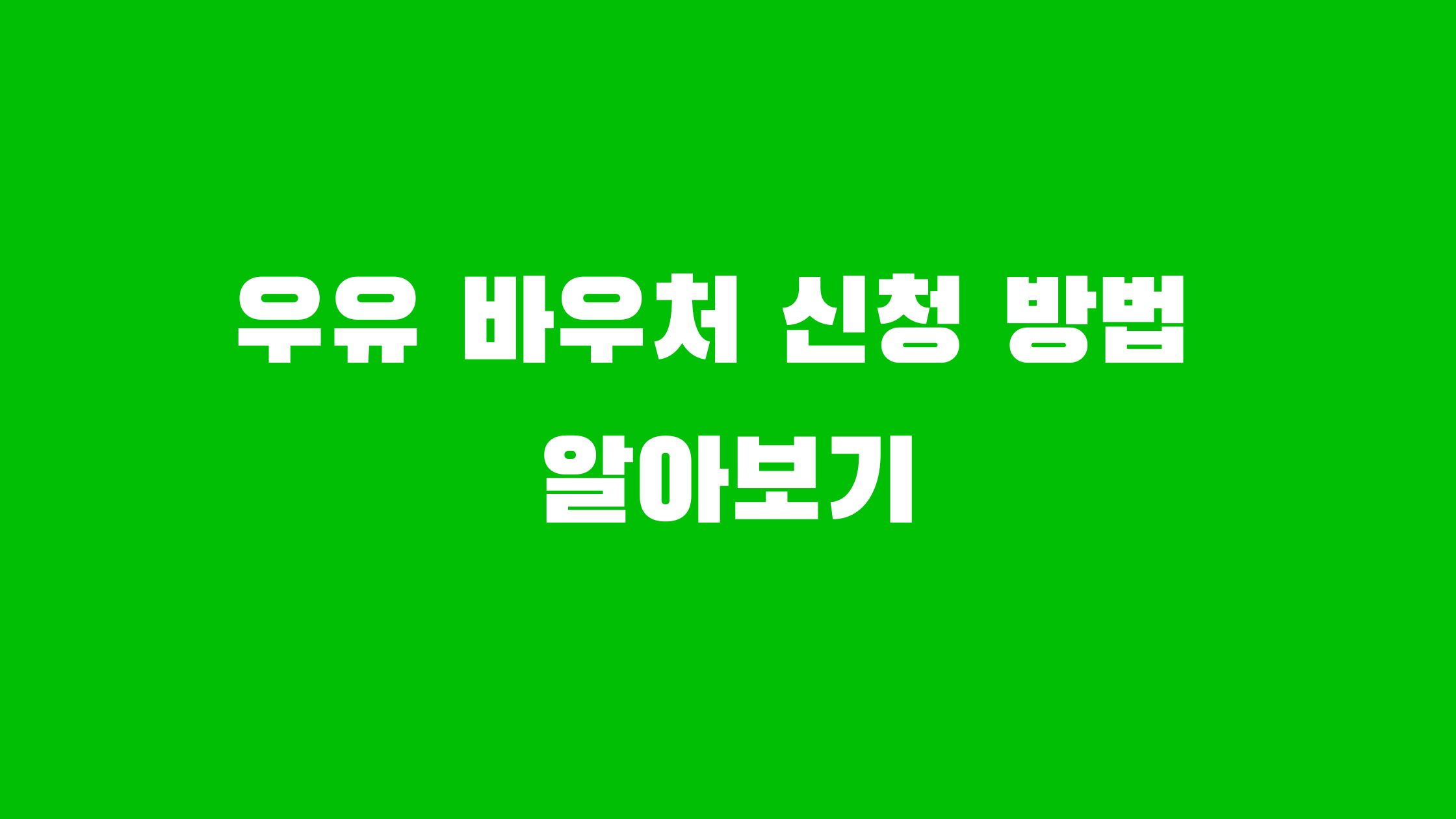 우유 바우처