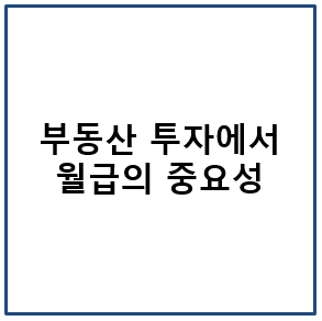 부동산 투자에서 월급의 중요성