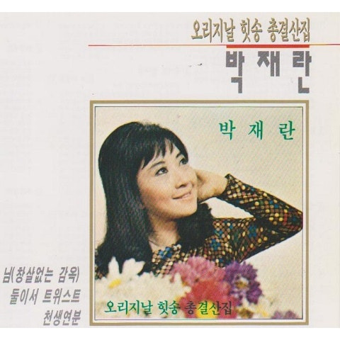 박재란 밀짚 목장 아가씨 앨범 사진
