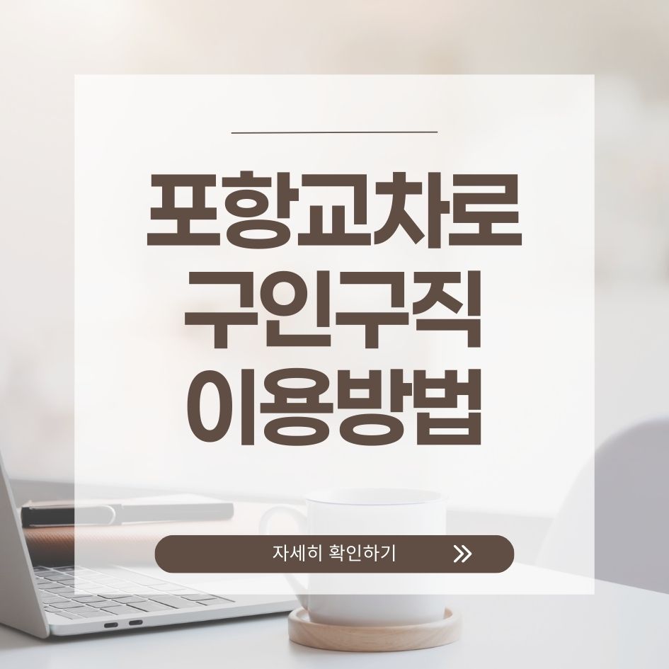 포항교차로 구인구직 서비스 요약