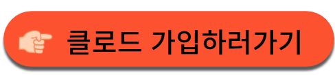 클로드 가입하러가기