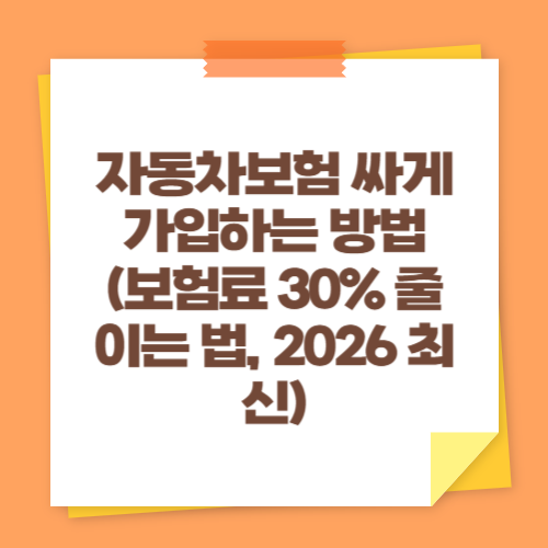자동차보험 싸게 가입하는 방법 (보험료 30% 줄이는 법, 2026 최신)