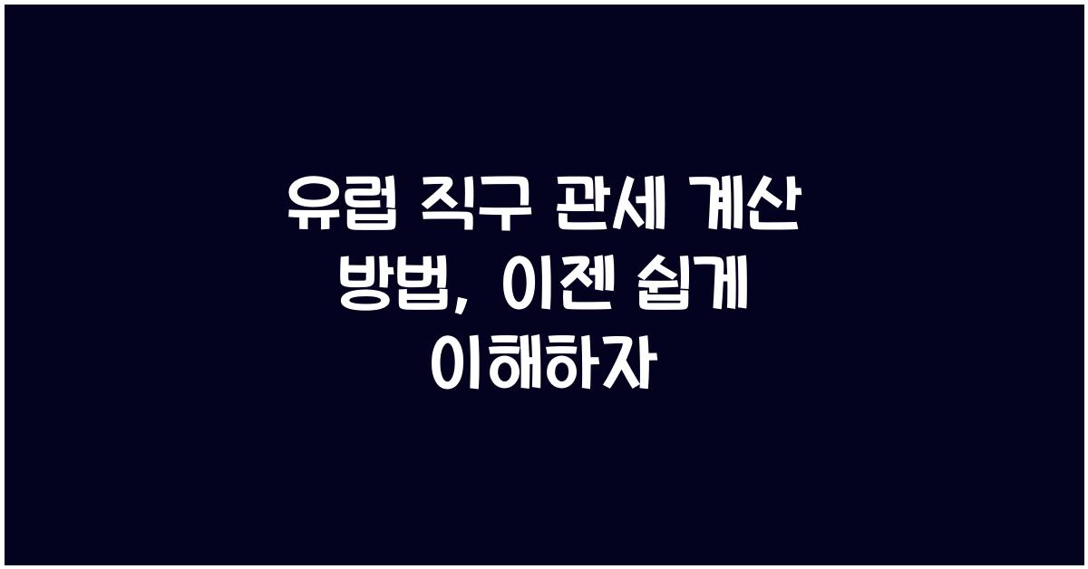 유럽 직구 관세 계산 방법