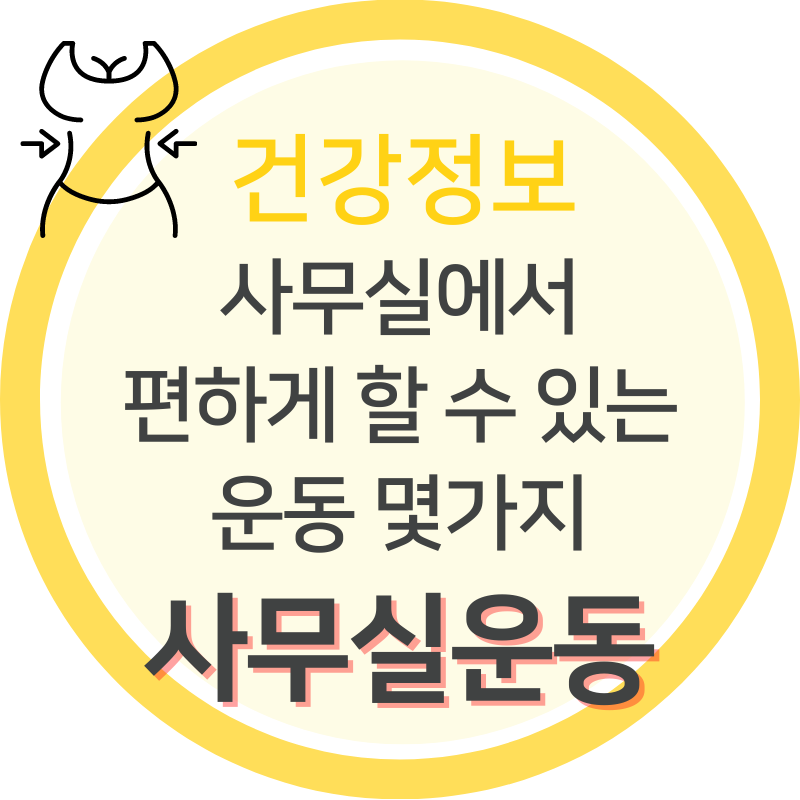 사무실에서 편하게 할 수 있는 운동 몇 가지 사무실에서 편하게 할 수 있는 운동 몇 가지