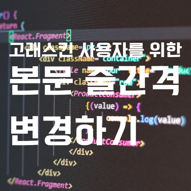 고래스킨 본문 줄간격 조정