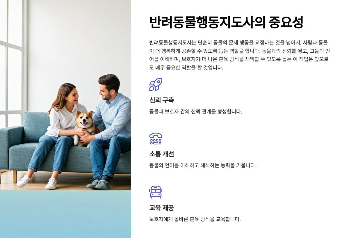 반려동물지도사의 중요성