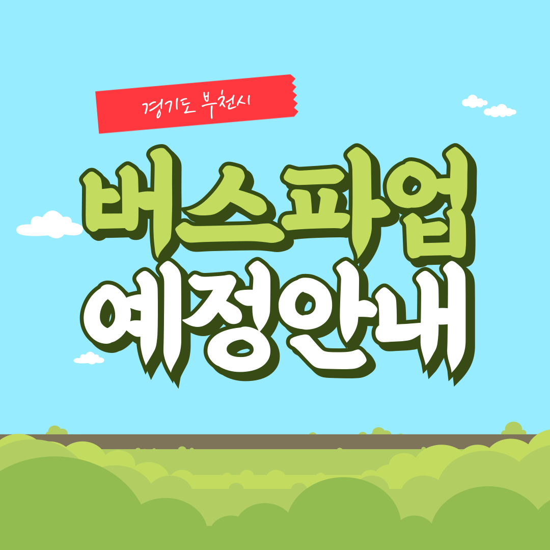 2024년 9월 경기도 부천시 시내버스 파업예고에 다른 대체노선 현황 알림 썸네일