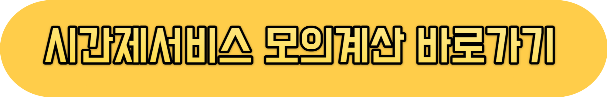 아이돌봄서비스시간제서비스