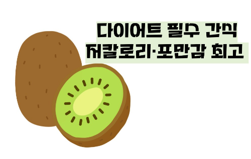 키위 효능 부작용