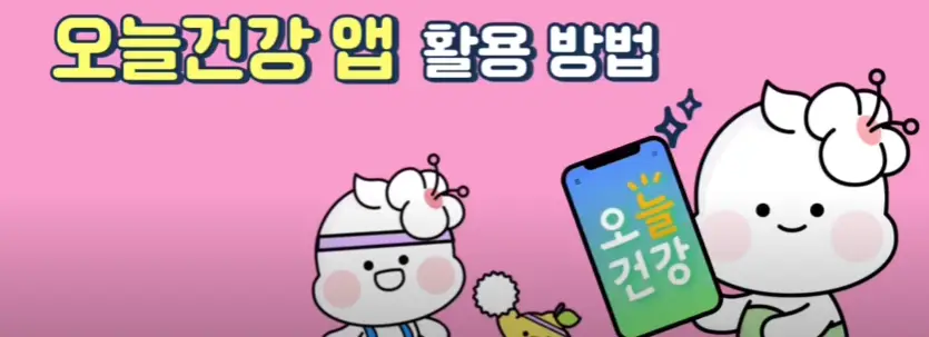 오늘건강-앱-활용법