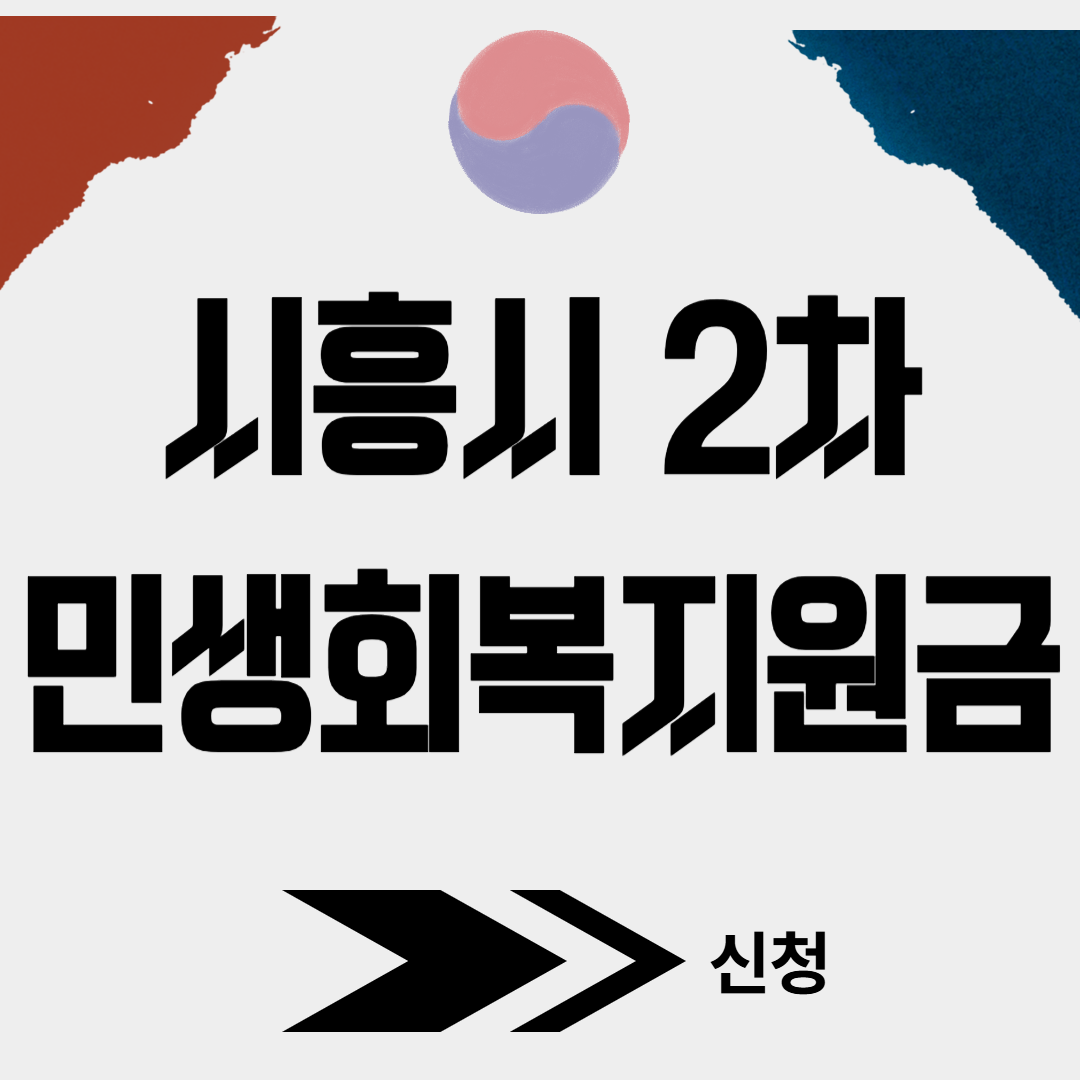 시흥시 2차 민생회복소비쿠폰 신청(+대리신청, 찾아가는 신청서비스)