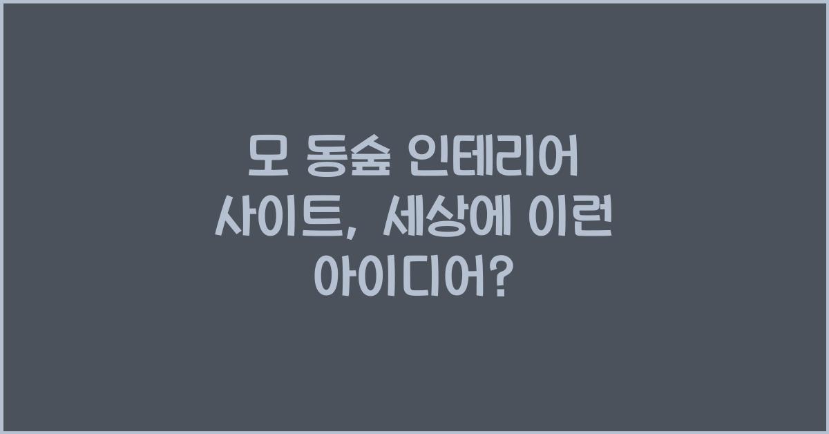모 동숲 인테리어 사이트