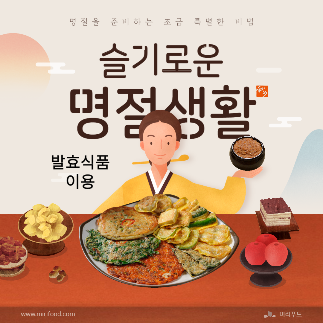 명절 음식에 발효 식품 활용하기