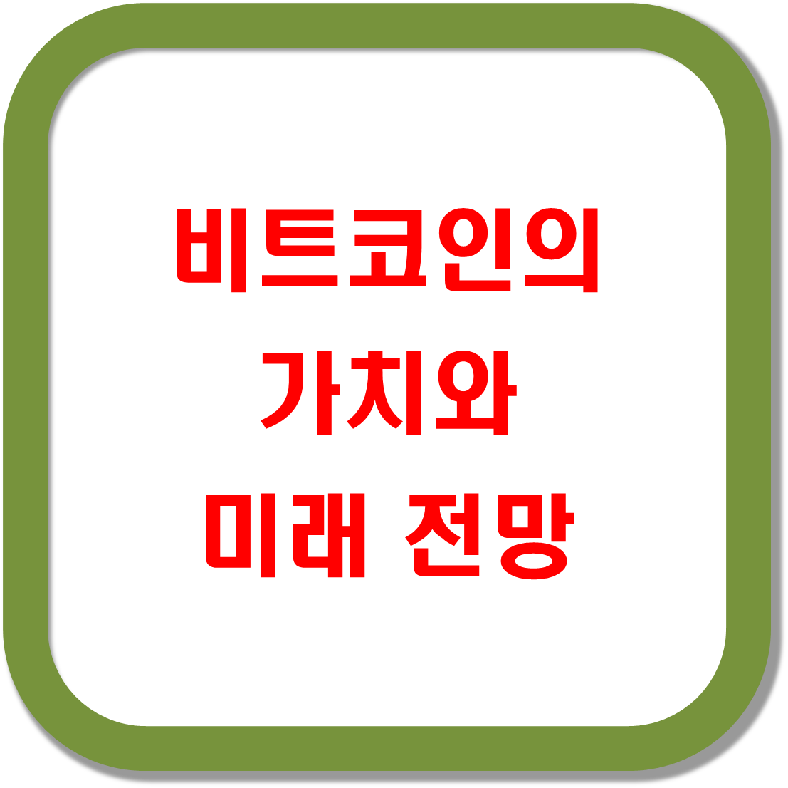 비트코인의-가치와-미래-전망