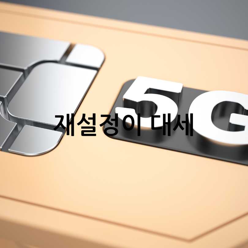 SKT &lsquo;유심 재설정&rsquo;으로 보안