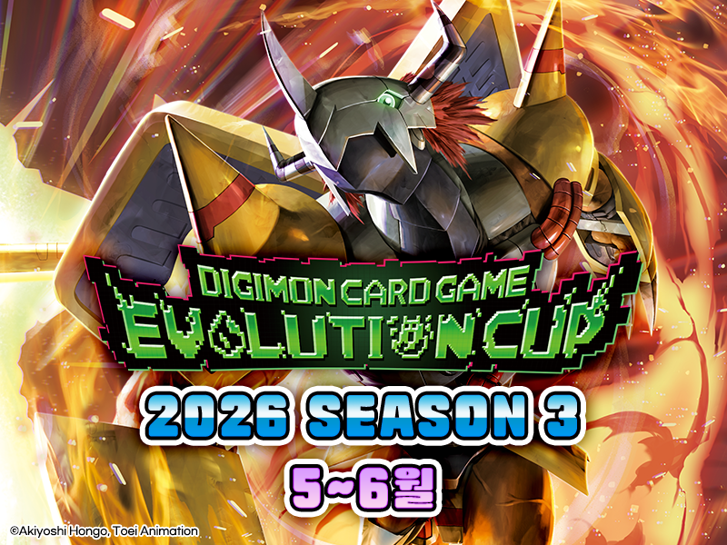 디지몬 카드 게임 에볼루션 컵 2026 Season 3 특전 카드 리스트