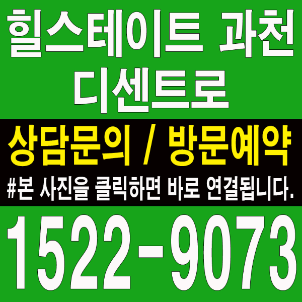 힐스테이트-과천-디센트로-오피스텔-대표번호