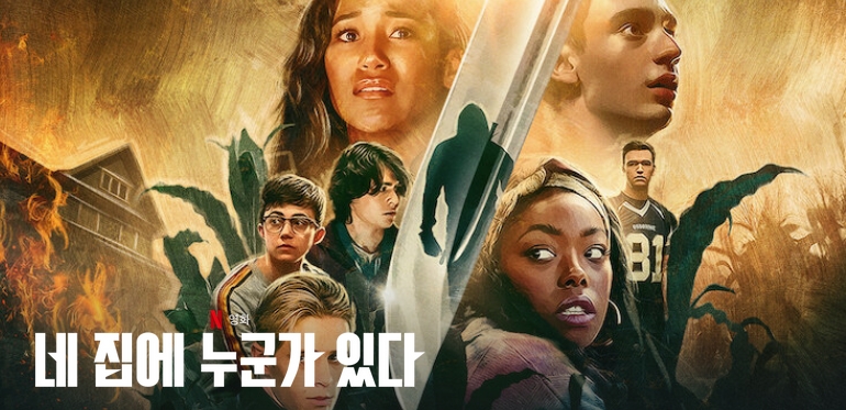 네-집에-누군가-있다-포스터사진