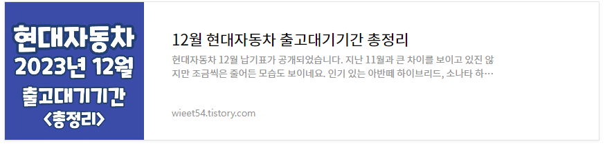 현대자동차 12월 출고대기기간 총정리