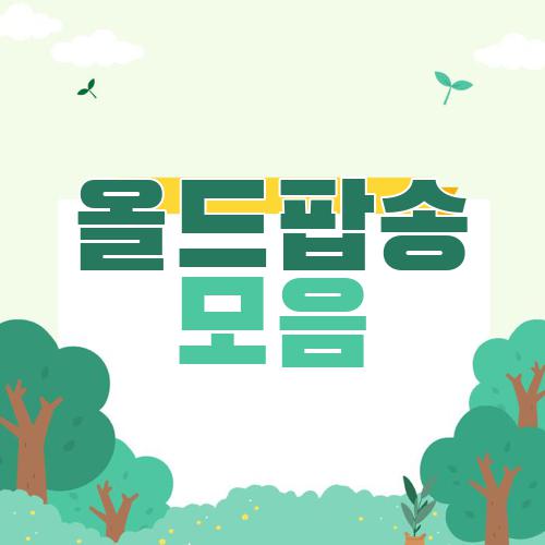 올드팝송 모음