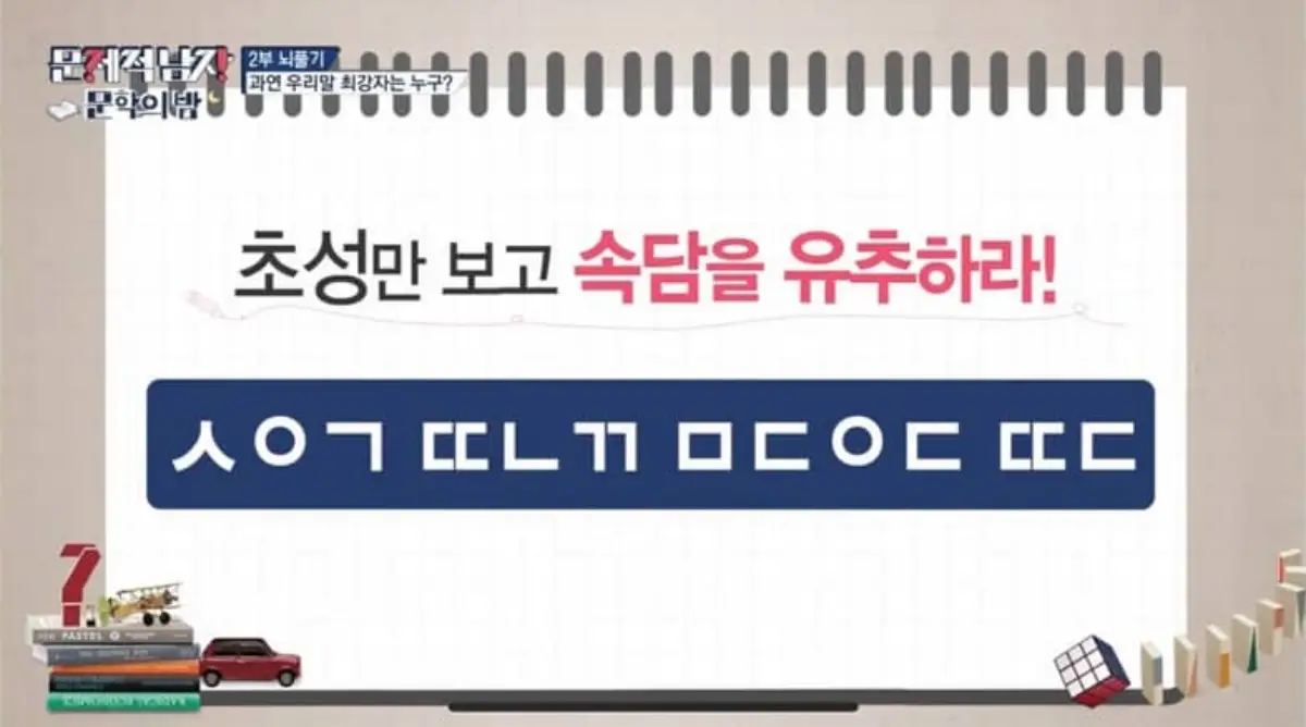 언어적 사고력 속담 초성 문제