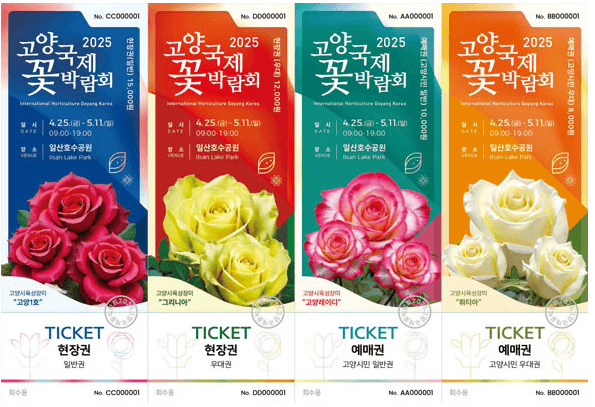 고양국제꽃박람회-사전등록-티켓이미지