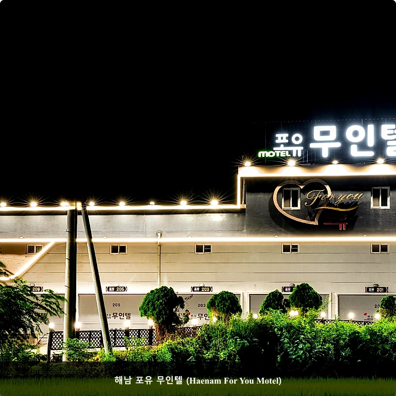 해남 포유 무인텔 (Haenam For You Motel)_3