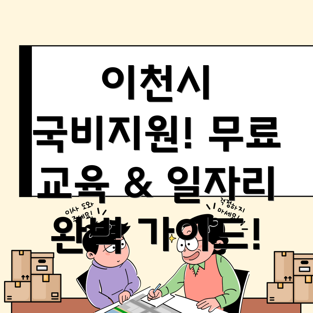 이천시 국비 무료 교육