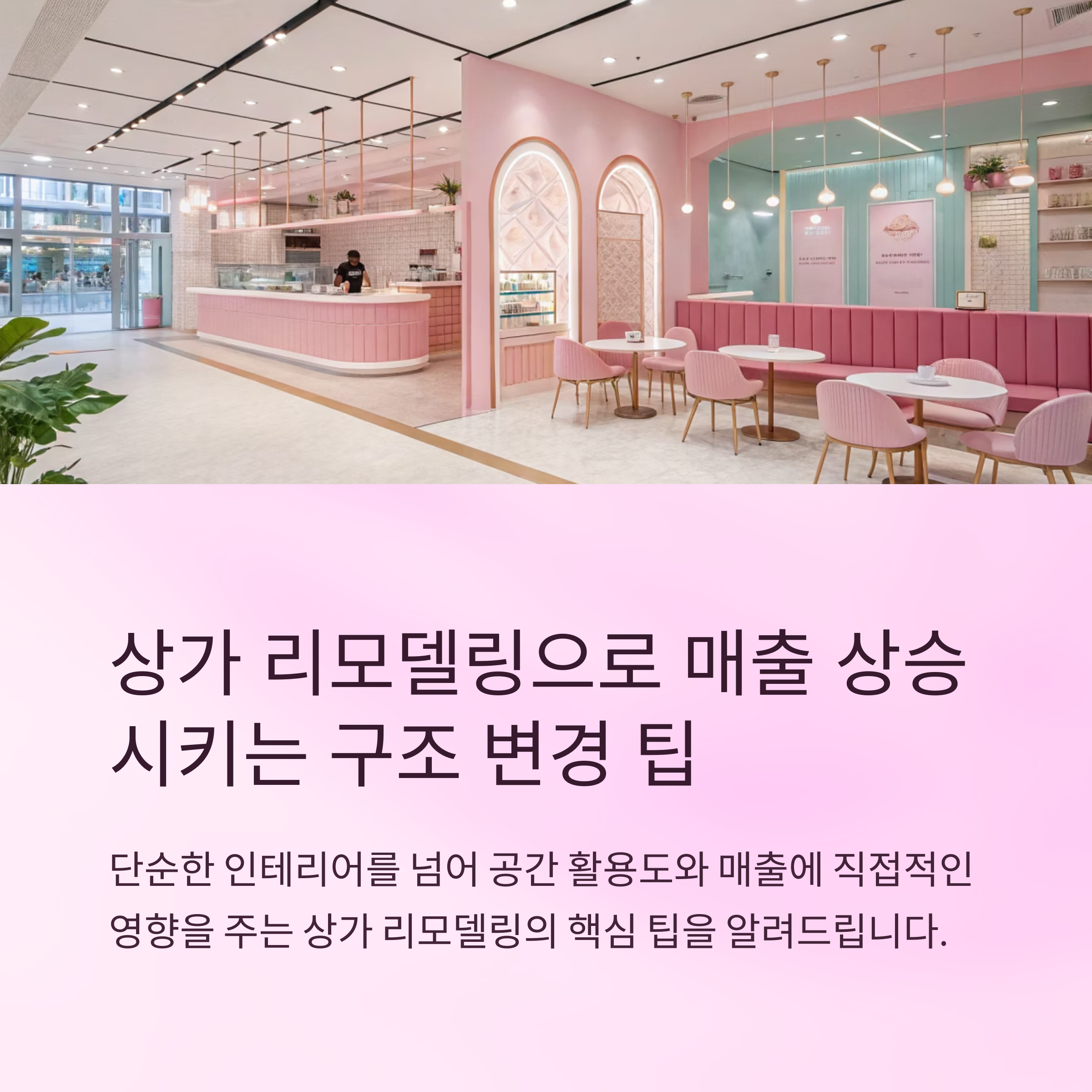 상가 리모델링 구조 바꾸는 팁