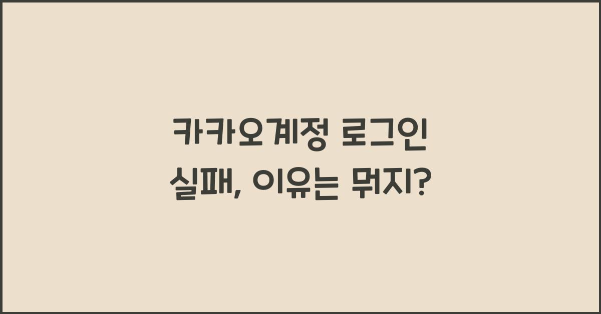 카카오계정 로그인 실패