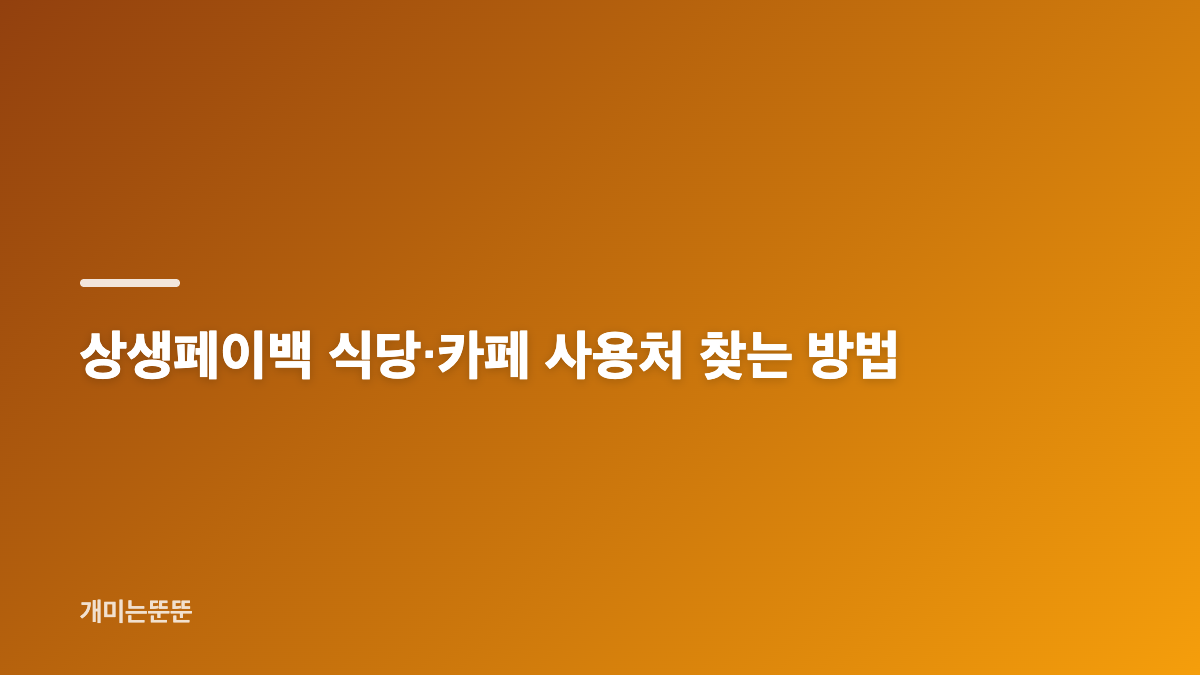 상생페이백 사용처 기준, 디지털 온누리상품권 가맹점