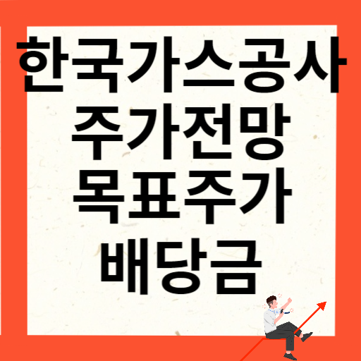 한국가스공사 주가 전망 목표주가 배당금