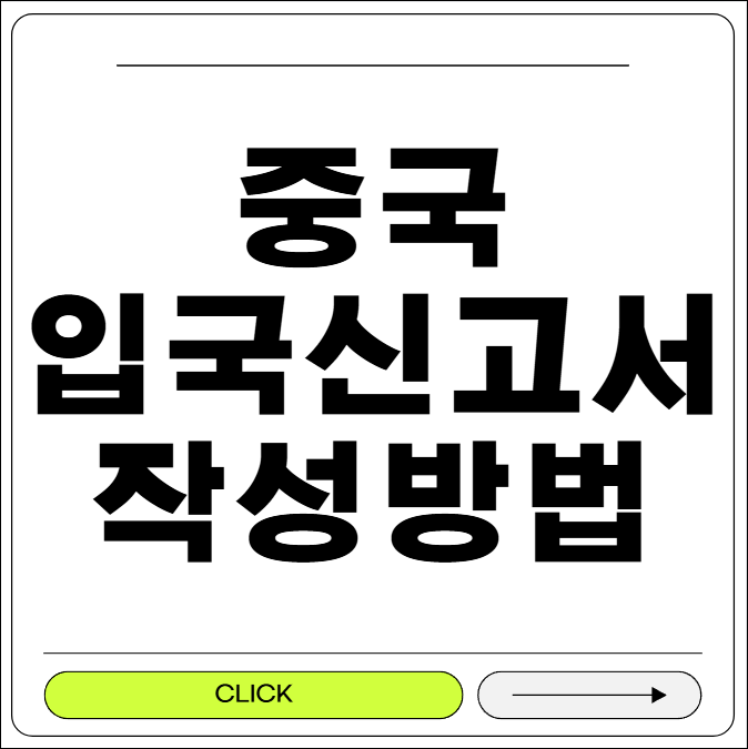 중국 입국 신고서 쓰는 법