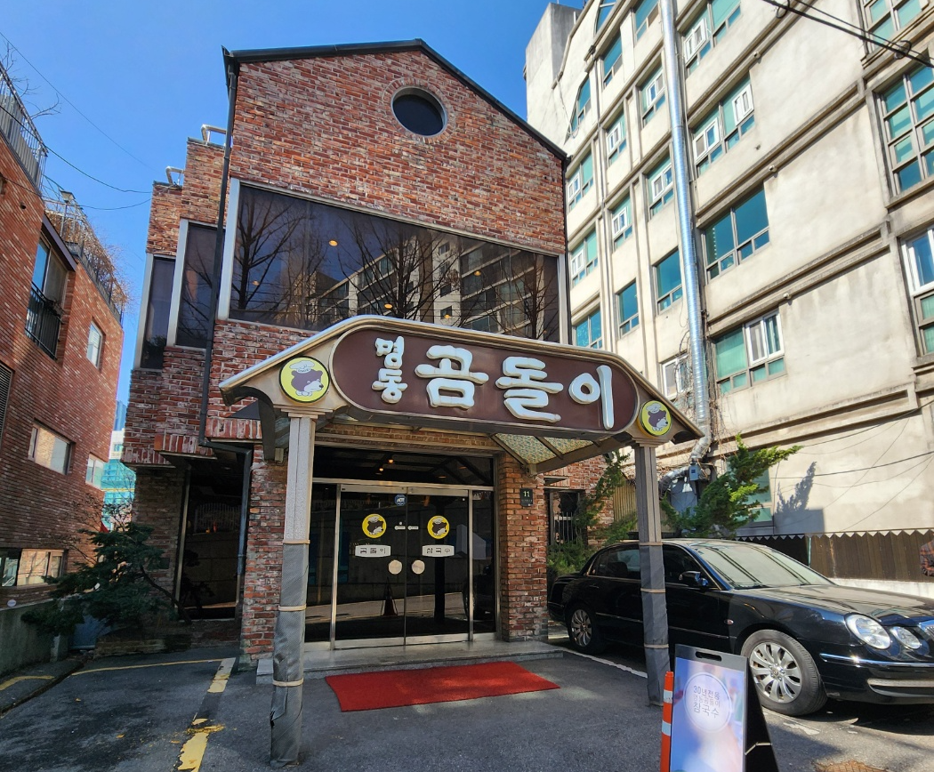 곰돌이 국수집 외관모습