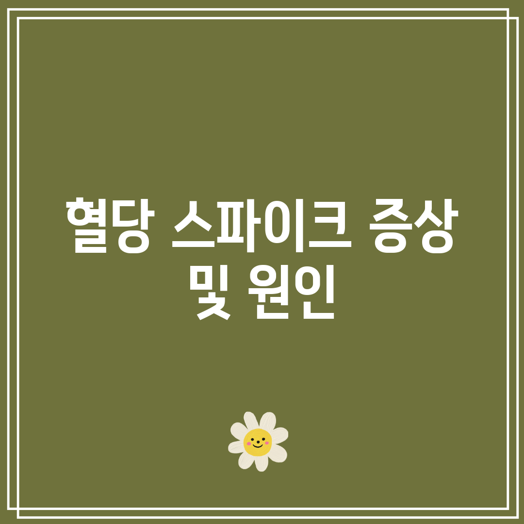 혈당 스파이크 증상 및 원인