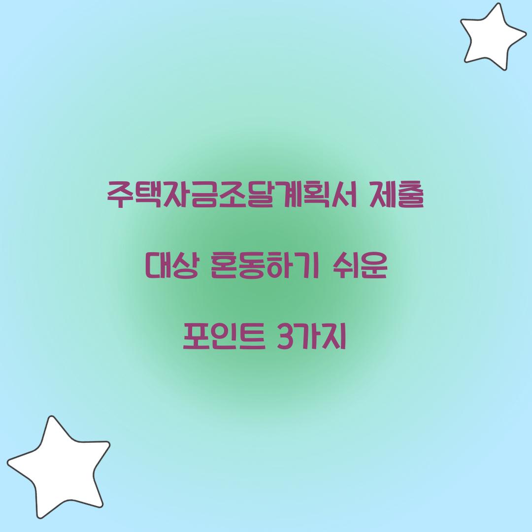 주택자금조달계획서 제출 대상 혼동하기 쉬운 포인트 3가지