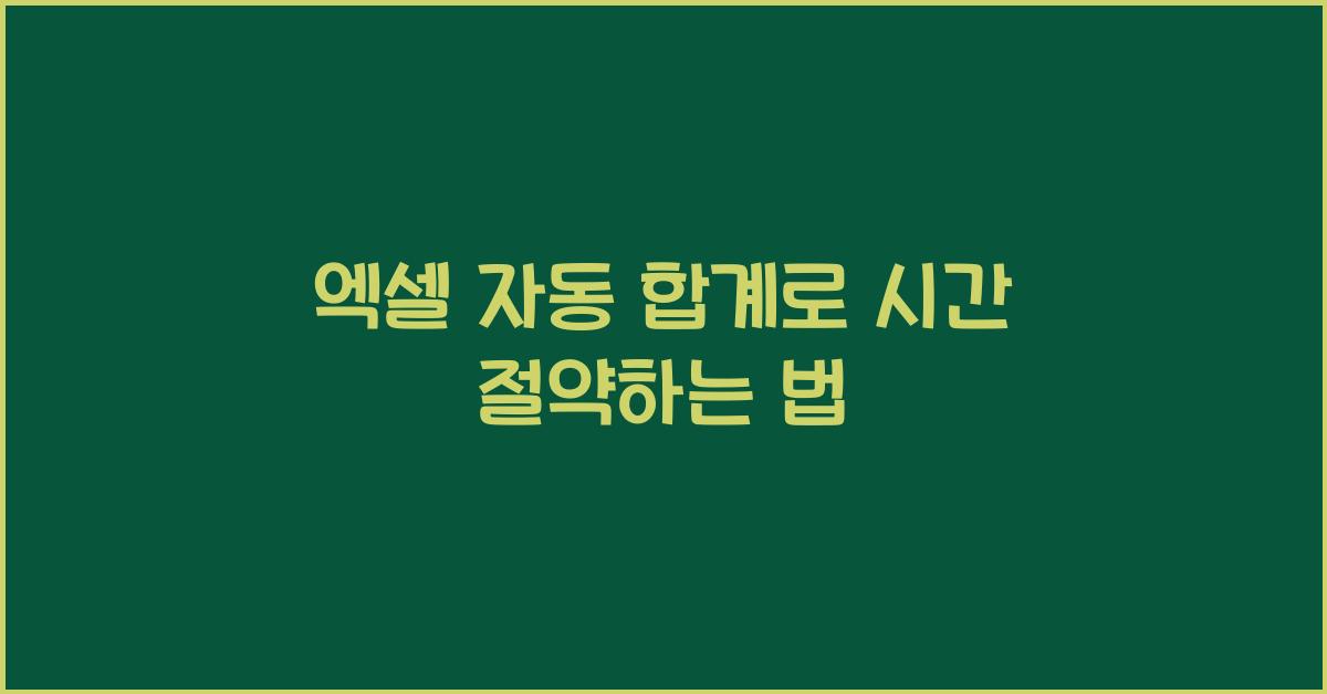 엑셀 자동 합계