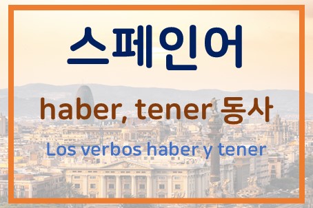 타이틀_haber_tener